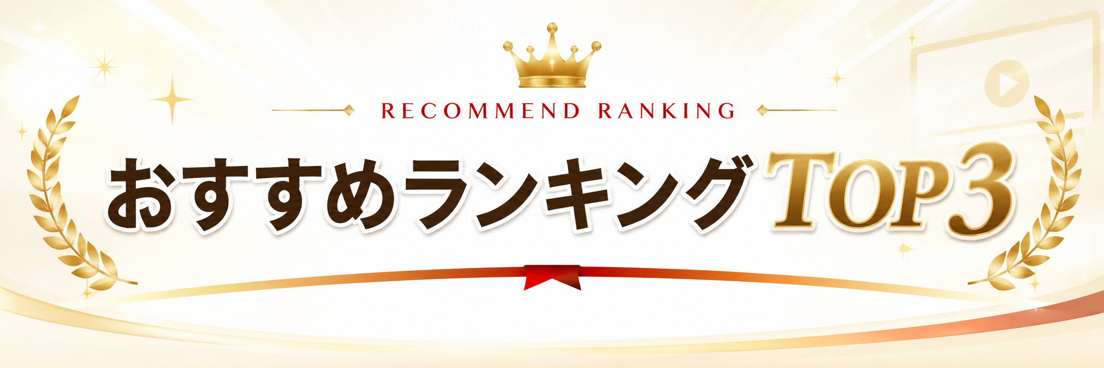 おすすめランキングTOP3