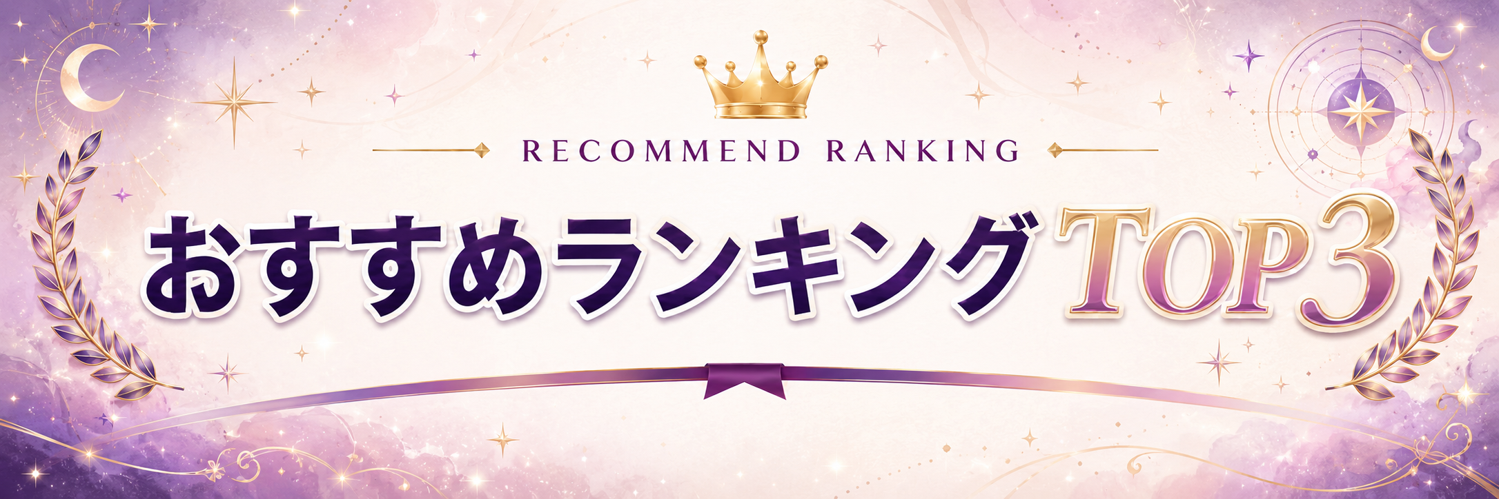 おすすめランキングTOP3