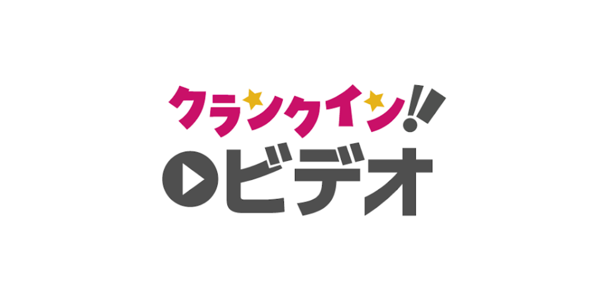 クランクイン！ビデオのバナー画像