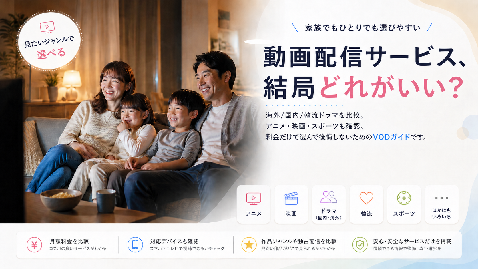 動画配信サービスおすすめ比較