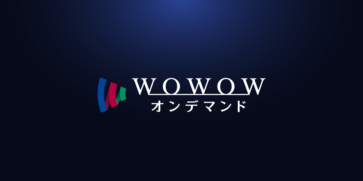 WOWOWオンデマンドのバナー画像