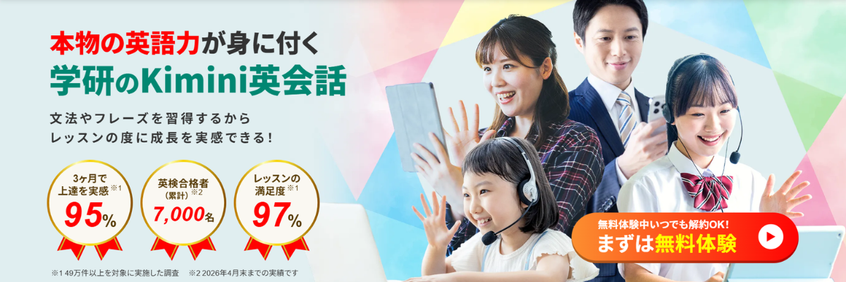 Kimini英会話 バナー画像