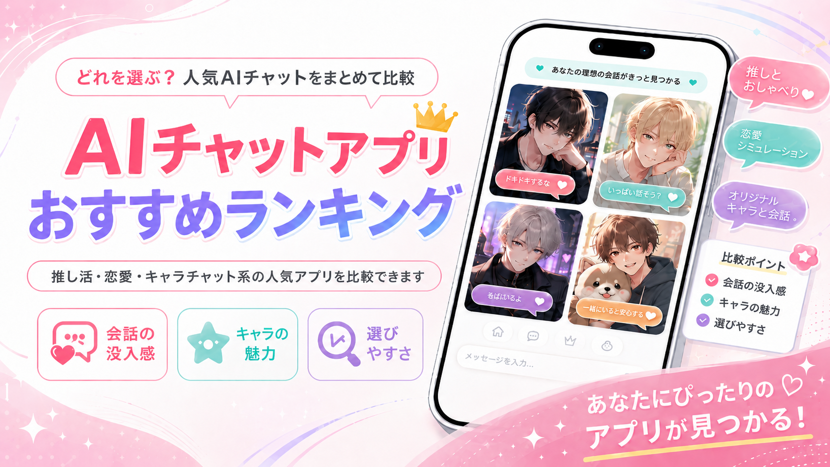 【2026年最新】AIチャットアプリおすすめランキング｜推し活・恋愛AIを徹底比較のKV画像