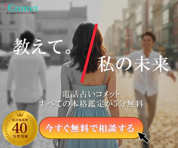 電話占いコメットの詳細説明用画像2