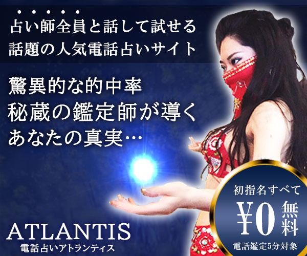 電話占いATLANTISの詳細説明用画像2