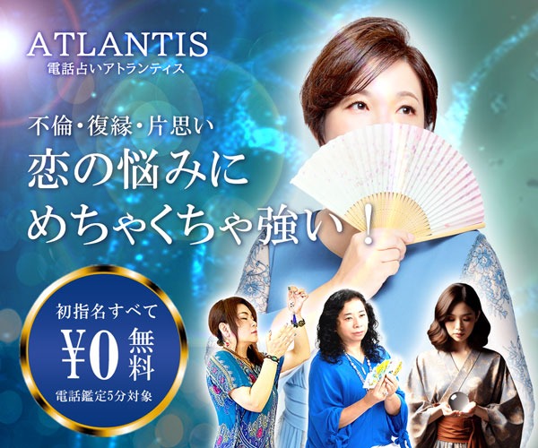 電話占いATLANTIS のバナー画像