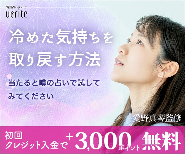 電話占いヴェリテの詳細説明用画像3