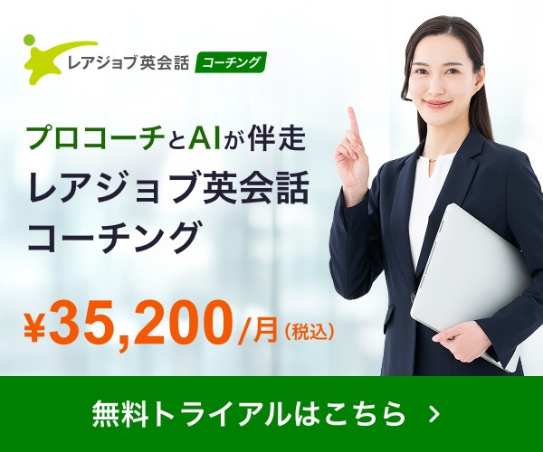 レアジョブ英会話コーチング バナー画像