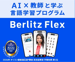 Berlitz Flex(ベルリッツ・フレックス) バナー画像