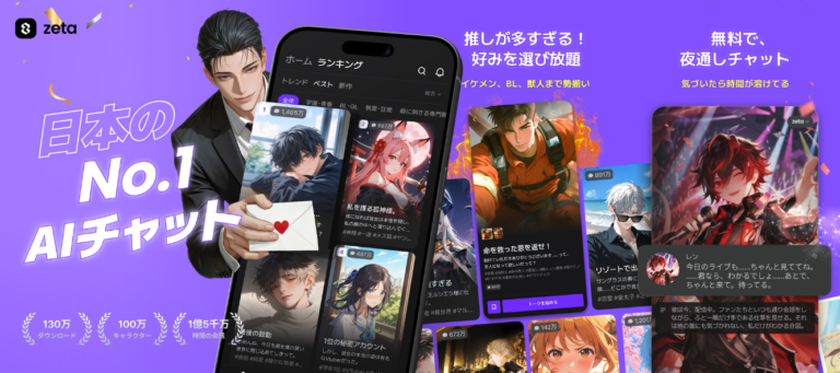 zeta（ゼタ）とは？AIキャラ・あなたの推しとロールプレイチャットできるアプリを徹底レビュー