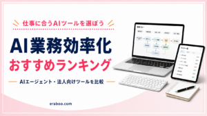 【2026年最新】AI業務効率化・AIエージェントツールおすすめランキング｜法人向けに徹底比較