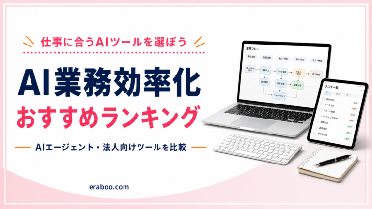 【2026年最新】AI業務効率化・AIエージェントツールおすすめランキング｜法人向けに徹底比較