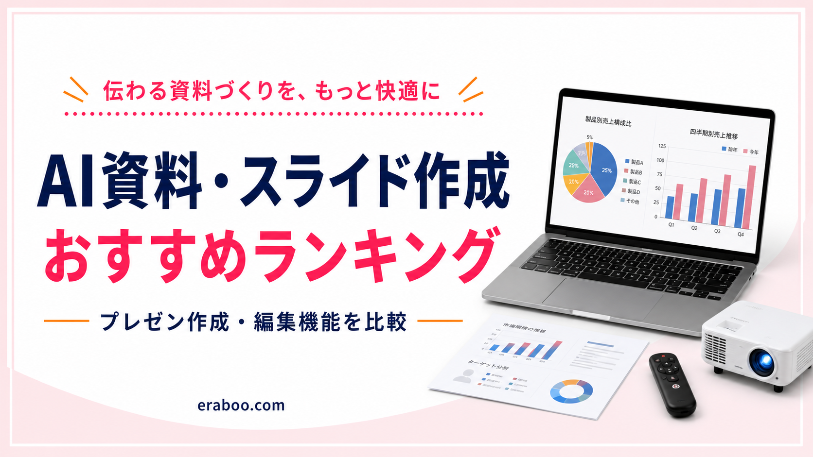 【2026年最新】AI資料・スライド作成ツールおすすめランキング|プレゼン作成を徹底比較