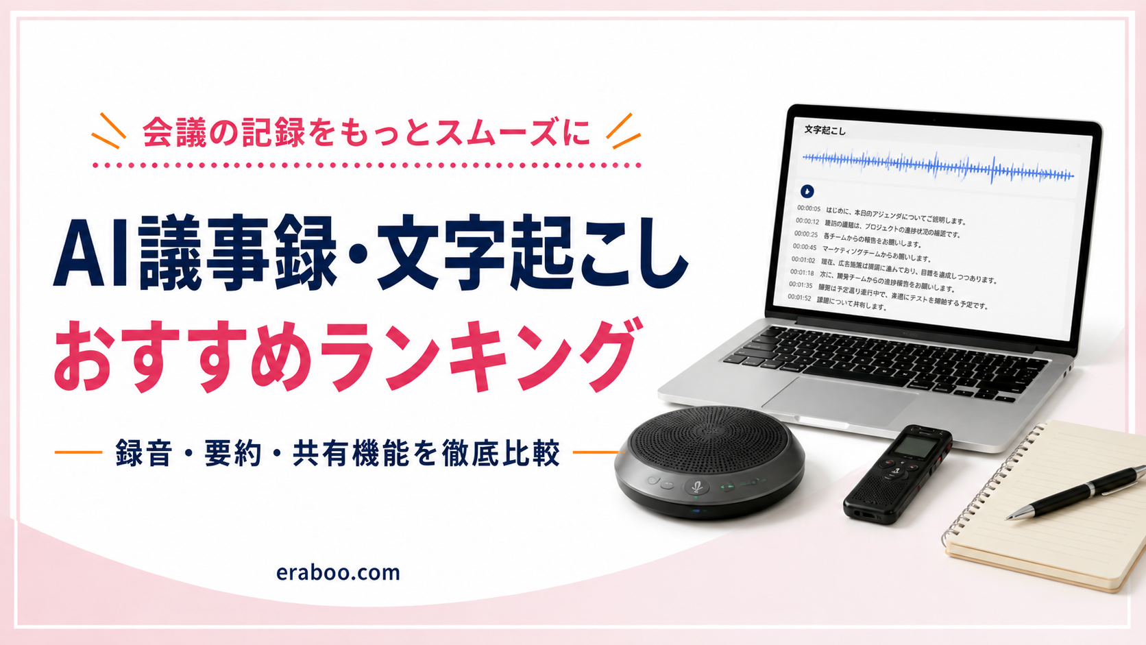 【2026年最新】AI議事録・文字起こしツールおすすめランキング｜会議録音を徹底比較