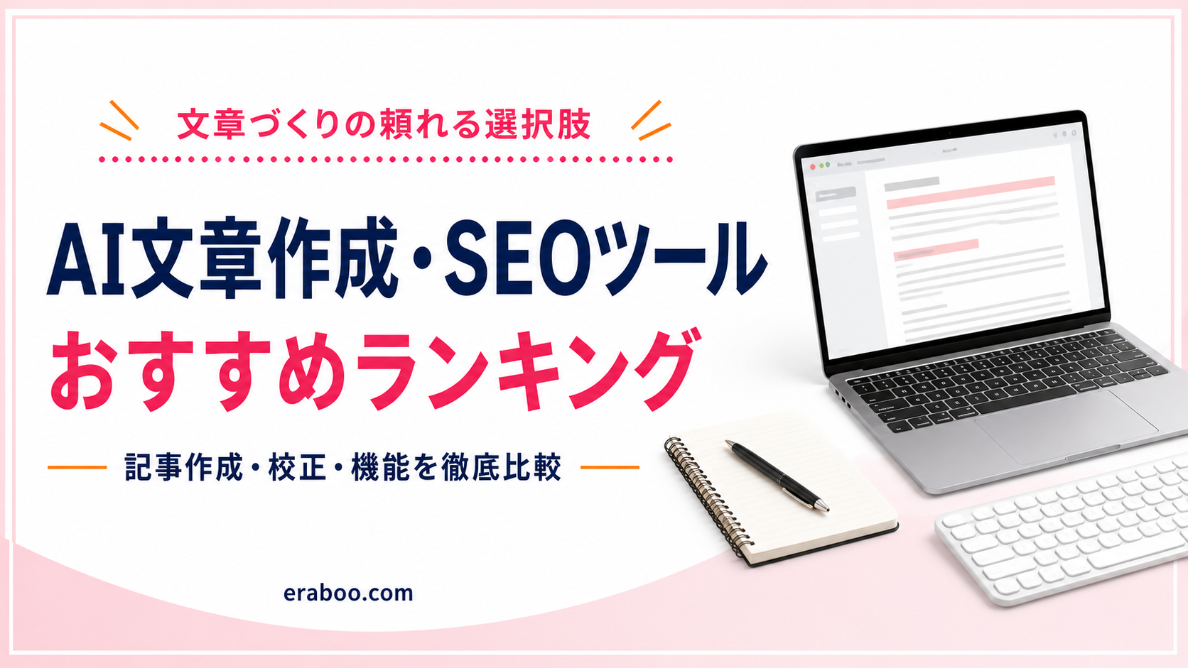 【2026年最新】AI文章作成・SEOツールおすすめランキング｜記事作成・校正を徹底比較