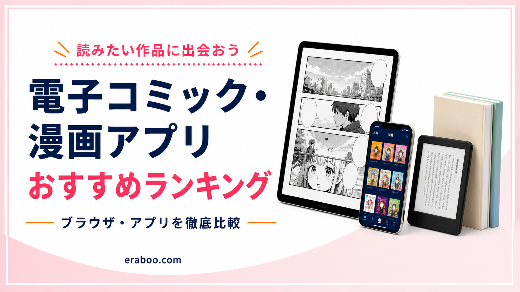 電子コミック・漫画アプリ おすすめランキング｜ブラウザ・アプリを徹底比較