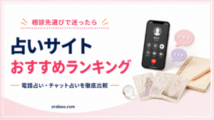 【2026年最新】占いサイトおすすめランキング｜当たると評判の電話占い・チャット占いを徹底比較