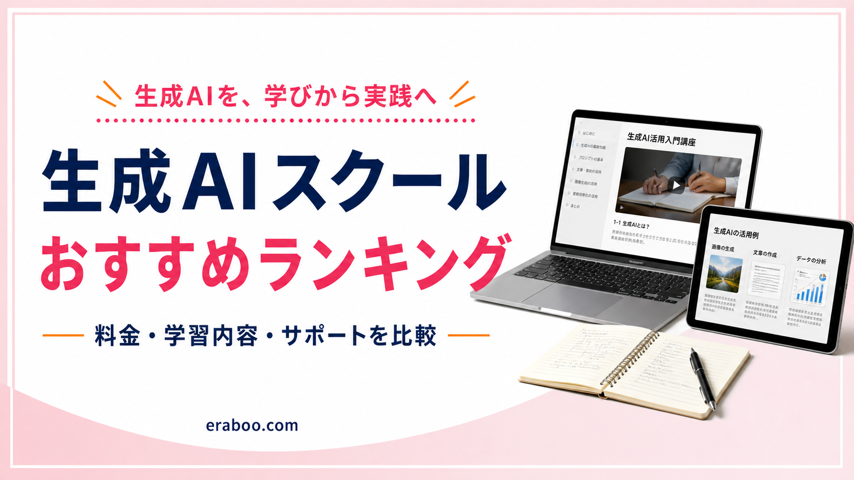 【2026年最新】生成AIスクールおすすめランキング｜料金・学習内容・サポートを徹底比較