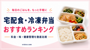 【2026年最新】宅配食・冷凍弁当おすすめランキング｜料金・味・健康管理を徹底比較