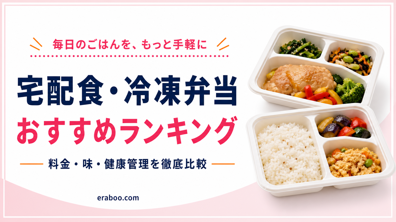 宅配食・冷凍弁当 おすすめランキング｜料金・味・健康管理を徹底比較