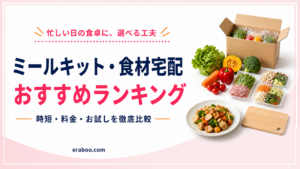 【2026年最新】ミールキット・食材宅配おすすめランキング｜時短・料金・お試しを徹底比較