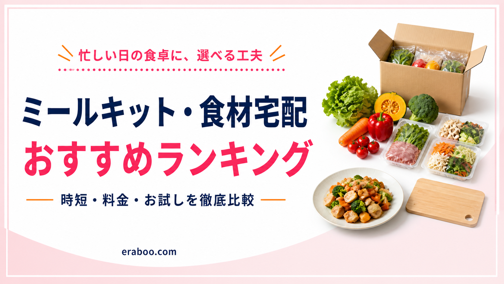 ミールキット・食材宅配 おすすめランキング｜時短・料金・お試しを徹底比較