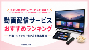 【2026年最新】動画配信サービスおすすめランキング｜VOD13社を料金・ジャンルで徹底比較