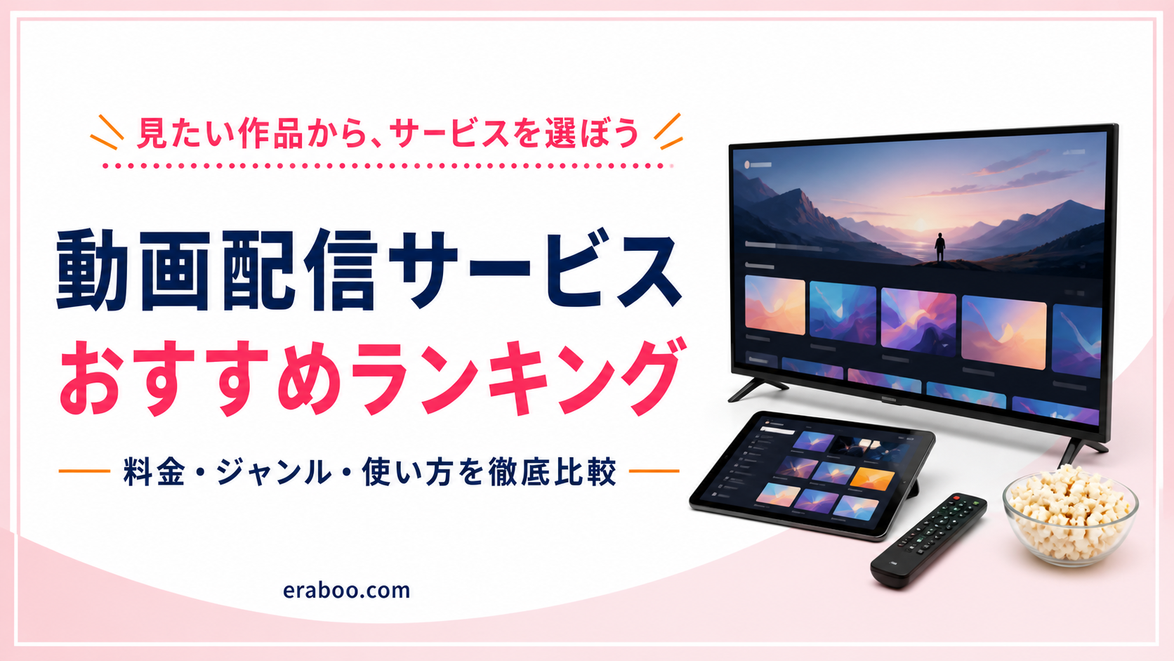 動画配信サービス おすすめランキング｜料金・ジャンル・使い方を徹底比較