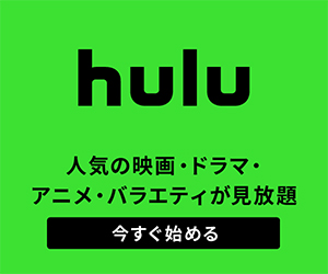 Hulu（フールー）のサービス紹介画像
