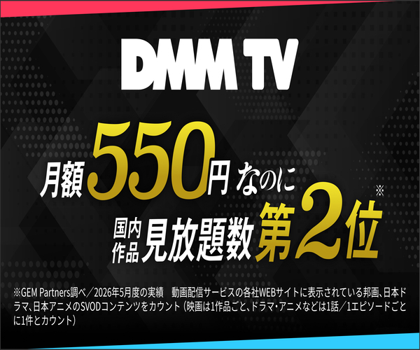 DMM TV（DMMプレミアム）のサービス紹介画像