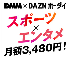 DMM × DAZNホーダイのサービス紹介画像