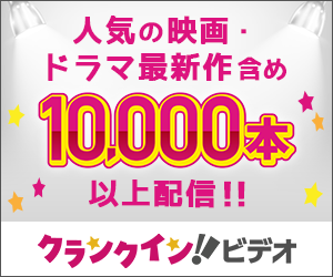 クランクイン！ビデオのサービス紹介画像