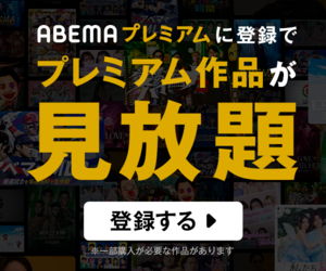ABEMAプレミアムのサービス紹介画像