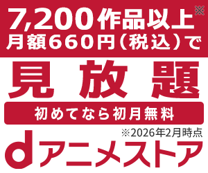 dアニメストアのサービス紹介画像
