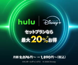 Hulu | Disney+ セットプランのサービス紹介画像
