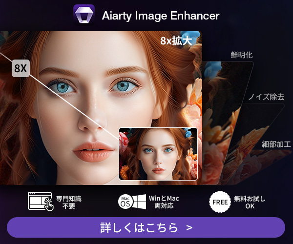 Aiarty Image Enhancerのサービス紹介画像