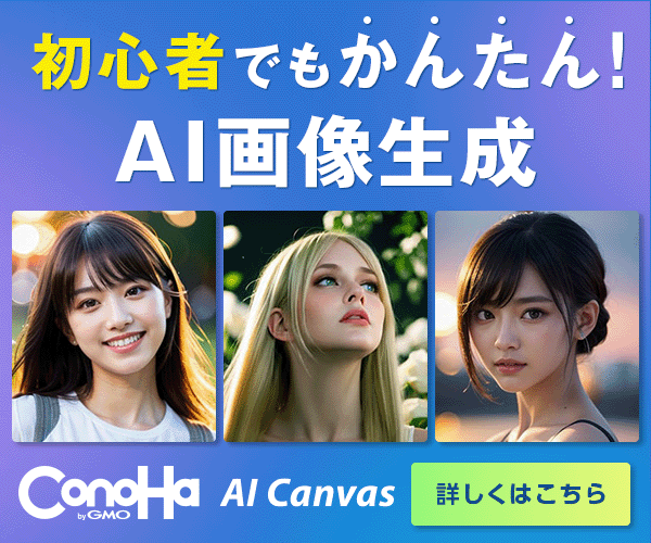 ConoHa AI Canvasのサービス紹介画像