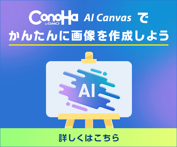ConoHa AI Canvasのサービス紹介画像 2