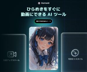 DomoAIのサービス紹介画像